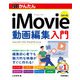 今すぐ使えるかんたん iMovie動画編集入門（改訂4版）（技術評論社） [電子書籍]