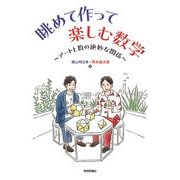 眺めて作って楽しむ数学 ～アートと数の絶妙な関係～（技術評論社） [電子書籍]