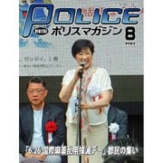 ポリスマガジン 2024年8月号（バック・アップ） [電子書籍]