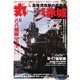 丸 2024年9月号（潮書房光人新社） [電子書籍]