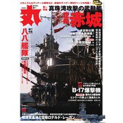 丸 2024年9月号（潮書房光人新社） [電子書籍]