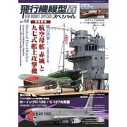 飛行機模型スペシャル 2024年 No.46（モデルアート社） [電子書籍]