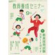 教員養成セミナー 2024年9月号（時事通信出版局） [電子書籍]