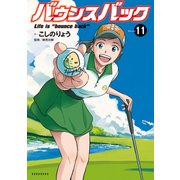 バウンスバック(11)（講談社） [電子書籍]