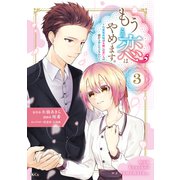 もうこの恋はやめます。―治癒魔術師は女嫌いの想い人の前から静かに去りたい―(3)（講談社） [電子書籍]