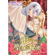 形だけ聖女の秘密（講談社） [電子書籍]