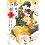 傷モノの花嫁（4）（講談社） [電子書籍]
