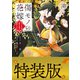 傷モノの花嫁（4）小冊子付き特装版（講談社） [電子書籍]