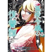超弩級チート悪役令嬢の華麗なる復讐譚 分冊版(17)（講談社） [電子書籍]