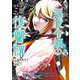 超弩級チート悪役令嬢の華麗なる復讐譚 分冊版(18)（講談社） [電子書籍]