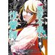 超弩級チート悪役令嬢の華麗なる復讐譚 分冊版(20)（講談社） [電子書籍]