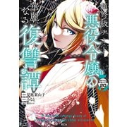 超弩級チート悪役令嬢の華麗なる復讐譚 分冊版(20)（講談社） [電子書籍]