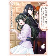 鳥居の向こうは、知らない世界でした。～邪魔者扱いされた少女は癒やしの国で薬師になる～(3)（講談社） [電子書籍]