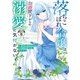 落ちこぼれ令嬢は、公爵閣下からの溺愛に気付かない ～婚約者に指名されたのは才色兼備の姉ではなく、私でした～ 分冊版(5)（講談社） [電子書籍]