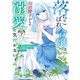 落ちこぼれ令嬢は、公爵閣下からの溺愛に気付かない ～婚約者に指名されたのは才色兼備の姉ではなく、私でした～ 分冊版(7)（講談社） [電子書籍]
