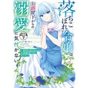 落ちこぼれ令嬢は、公爵閣下からの溺愛に気付かない ～婚約者に指名されたのは才色兼備の姉ではなく、私でした～ 分冊版(7)（講談社） [電子書籍]