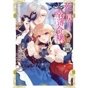 死に戻りの幸薄令嬢、今世では最恐ラスボスお義兄様に溺愛されてます 分冊版(28)（講談社） [電子書籍]