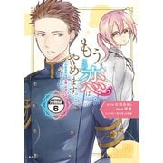 もうこの恋はやめます。―治癒魔術師は女嫌いの想い人の前から静かに去りたい― 分冊版(6)（講談社） [電子書籍]