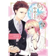 もうこの恋はやめます。―治癒魔術師は女嫌いの想い人の前から静かに去りたい― 分冊版(13)（講談社） [電子書籍]