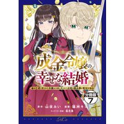 成金令嬢の幸せな結婚～金の亡者と罵られた令嬢は父親に売られて辺境の豚公爵と幸せになる～ 分冊版(7)（講談社） [電子書籍]