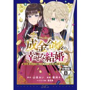 成金令嬢の幸せな結婚～金の亡者と罵られた令嬢は父親に売られて辺境の豚公爵と幸せになる～ 分冊版(8)（講談社） [電子書籍]