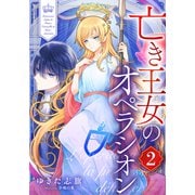 【電子オリジナル】亡き王女のオペラシオン 2（集英社） [電子書籍]