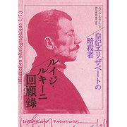 皇妃エリザベートの暗殺者 ルイジ・ルキーニ回顧録(集英社インターナショナル)（集英社） [電子書籍]
