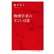 物理学者のすごい日常(インターナショナル新書)（集英社） [電子書籍]