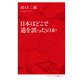 日本はどこで道を誤ったのか(インターナショナル新書)（集英社） [電子書籍]
