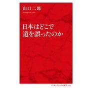 日本はどこで道を誤ったのか(インターナショナル新書)（集英社） [電子書籍]