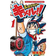 ぶっとびスピナー キメル!! 1（小学館） [電子書籍]