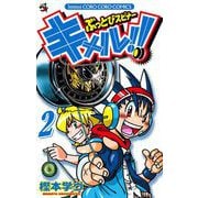 ぶっとびスピナー キメル!! 2（小学館） [電子書籍]