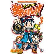 ぶっとびスピナー キメル!! 3（小学館） [電子書籍]