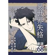異世界失格【単話】 68（小学館） [電子書籍]