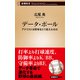 データ・ボール―アナリストは野球をどう変えたのか―(新潮新書)（新潮社） [電子書籍]