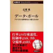 データ・ボール―アナリストは野球をどう変えたのか―(新潮新書)（新潮社） [電子書籍]