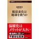 脱炭素化は地球を救うか(新潮新書)（新潮社） [電子書籍]