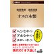オスの本懐(新潮新書)（新潮社） [電子書籍]