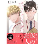 恋をしたくない君が好き（イースト・プレス） [電子書籍]