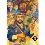 羆撃ちのサムライ(4)（リイド社） [電子書籍]
