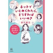 ネットでいじめられたら、どうすればいいの?（河出書房新社） [電子書籍]