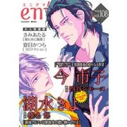 enigma vol.108（オークラ出版） [電子書籍]