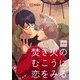 焚き火のむこうに恋をみる【単話】2（オークラ出版） [電子書籍]