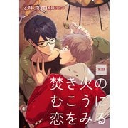 焚き火のむこうに恋をみる【単話】2（オークラ出版） [電子書籍]