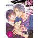 押しつよテラピストドクター【単話】 7（オークラ出版） [電子書籍]