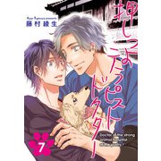 押しつよテラピストドクター【単話】 7（オークラ出版） [電子書籍]