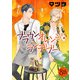 ブラウンオレンジ・ランデブー【単話】 8（オークラ出版） [電子書籍]