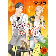 ブラウンオレンジ・ランデブー【単話】 8（オークラ出版） [電子書籍]
