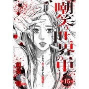 嘲笑う世界の中で 連載版 第15話（少年画報社） [電子書籍]