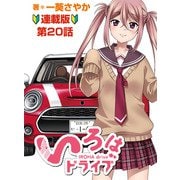 いろはドライブ 連載版 第20話（少年画報社） [電子書籍]